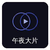 午夜大片